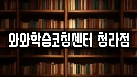 와와학습코칭센터 청라점