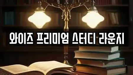 와이즈 프리미엄 스터디 라운지
