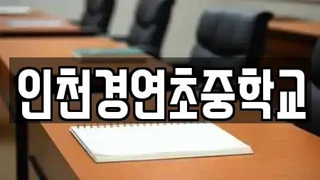 인천경연초중학교