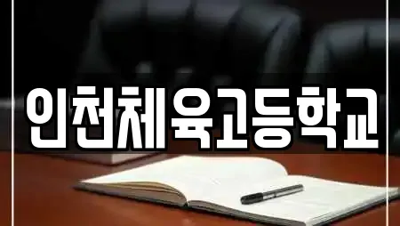 인천체육고등학교