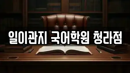 일이관지 국어학원 청라점