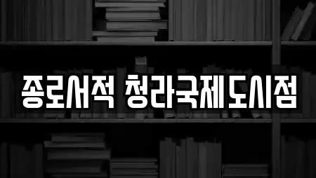 종로서적 청라국제도시점