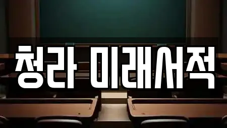 청라 미래서적