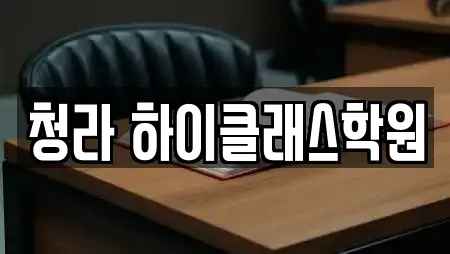 청라 하이클래스학원