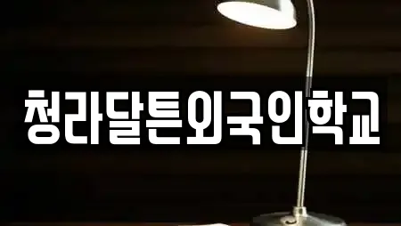 청라달튼외국인학교
