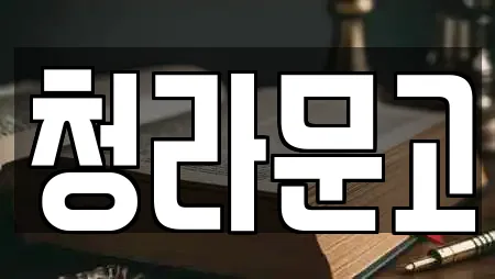 청라문고