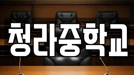 청라중학교