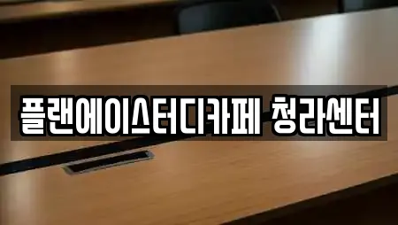 플랜에이스터디카페 청라센터