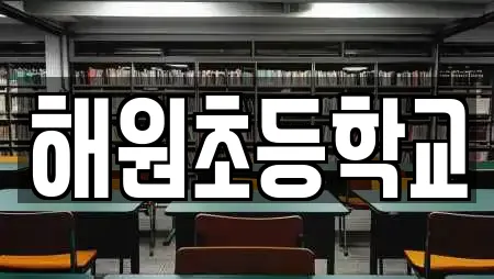 해원초등학교