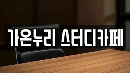 가온누리 스터디카페