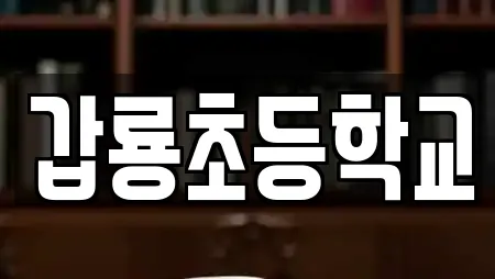갑룡초등학교