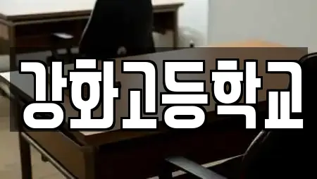 강화고등학교