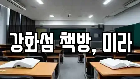 강화섬 책방, 미라