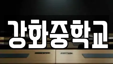 강화중학교