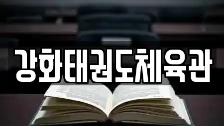 강화태권도체육관