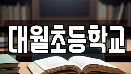 대월초등학교
