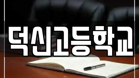 덕신고등학교