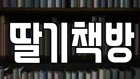 딸기책방