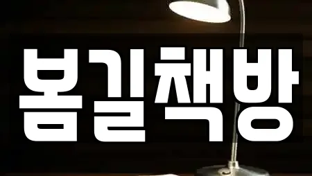 봄길책방
