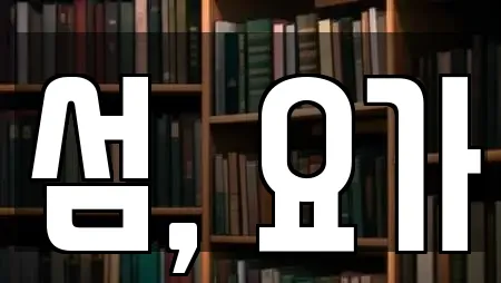 인천광역시 강화군 강화읍 인근 학원,학교,독서실,스터디카페,서점 20업체 인천광역시 강화군 강화읍 인근 학원,학교,독서실,스터디카페,서점 20업체