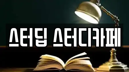 스터딥 스터디카페
