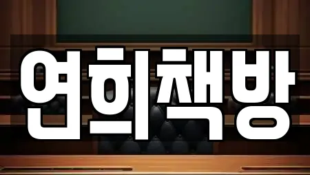 연희책방