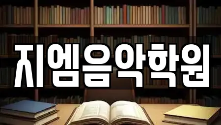 지엠음악학원