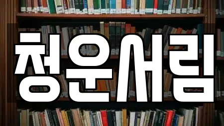 청운서림