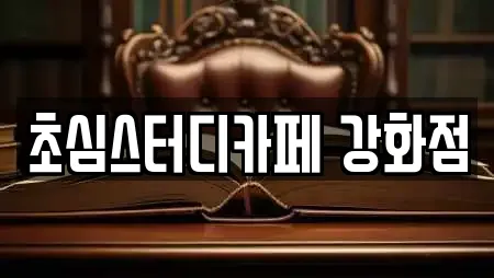 초심스터디카페 강화점