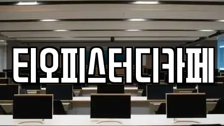 티오피스터디카페