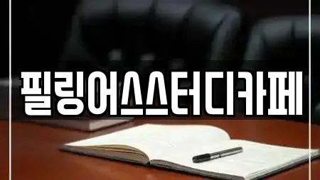 필링어스스터디카페