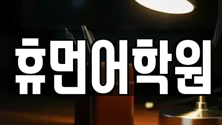 휴먼어학원