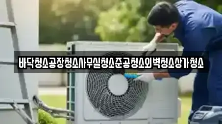 바닥청소공장청소사무실청소준공청소외벽청소상가청소