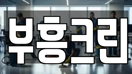 부흥크린