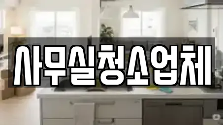 사무실청소업체