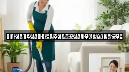 이사청소거주청소아파트입주청소준공청소사무실청소스팀살균무료