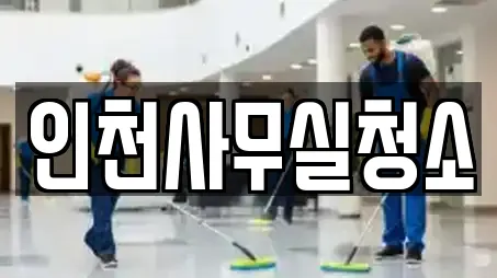 인천사무실청소