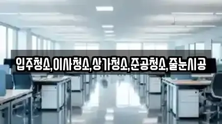 입주청소,이사청소,상가청소,준공청소,줄눈시공