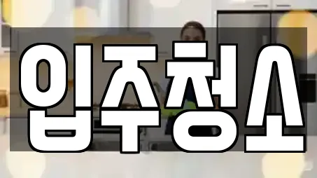 입주청소