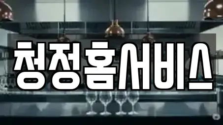 청정홈서비스