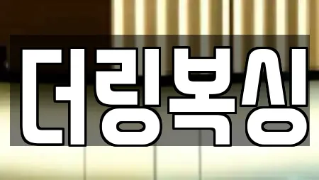 더링복싱