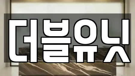 더블유닛