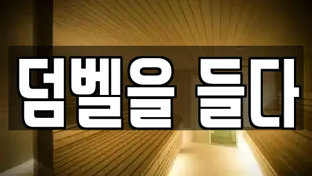덤벨을 들다