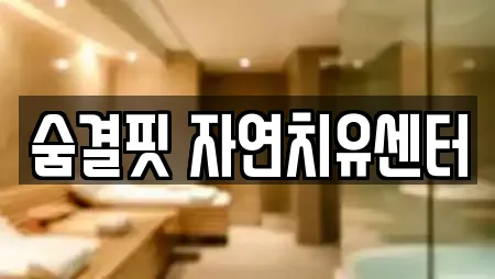숨결핏 자연치유센터