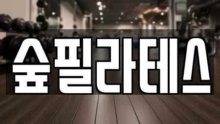 숲필라테스