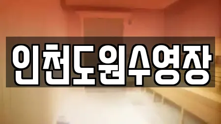 인천도원수영장