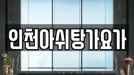 인천아쉬탕가요가