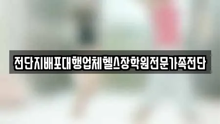 전단지배포대행업체헬스장학원전문가족전단
