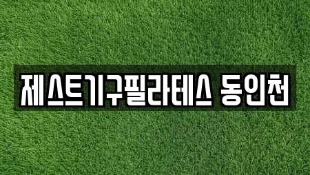 제스트기구필라테스 동인천
