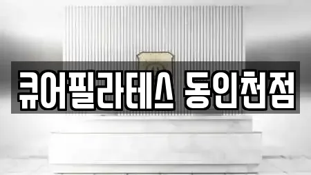 큐어필라테스 동인천점